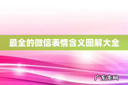 最全的微信表情含义图解大全