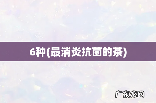 最消炎抗菌的茶 6种