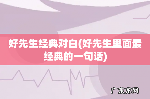 好先生里面最经典的一句话 好先生经典对白