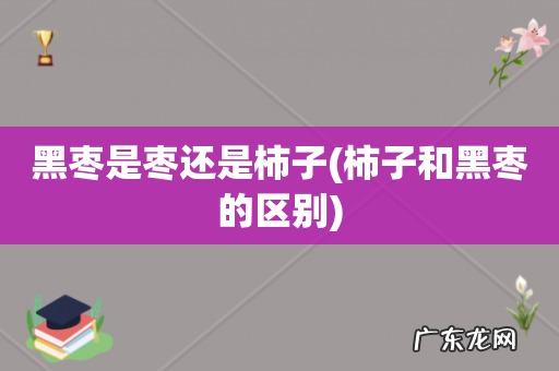 柿子和黑枣的区别 黑枣是枣还是柿子