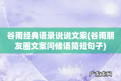 谷雨朋友圈文案问候语简短句子 谷雨经典语录说说文案