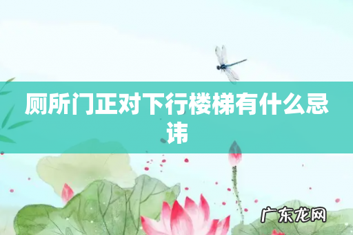 厕所门正对下行楼梯有什么忌讳