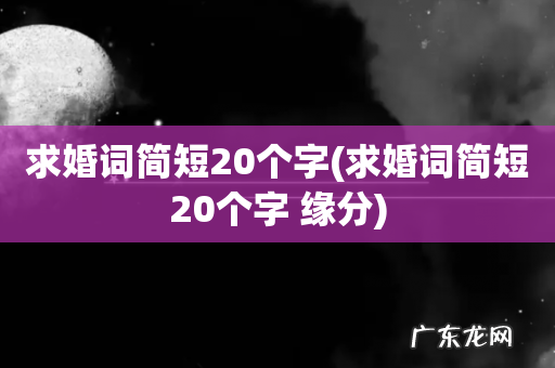 求婚词简短20个字 缘分 求婚词简短20个字