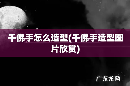 千佛手造型图片欣赏 千佛手怎么造型