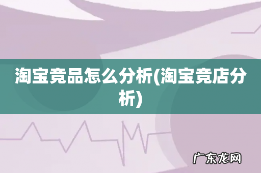 淘宝竞店分析 淘宝竞品怎么分析