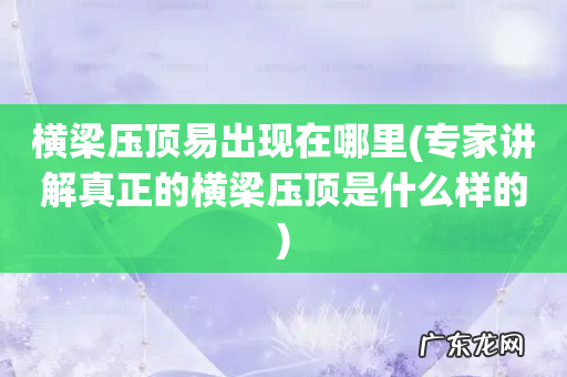 专家讲解真正的横梁压顶是什么样的 横梁压顶易出现在哪里