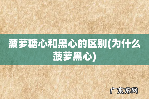 为什么菠萝黑心 菠萝糖心和黑心的区别