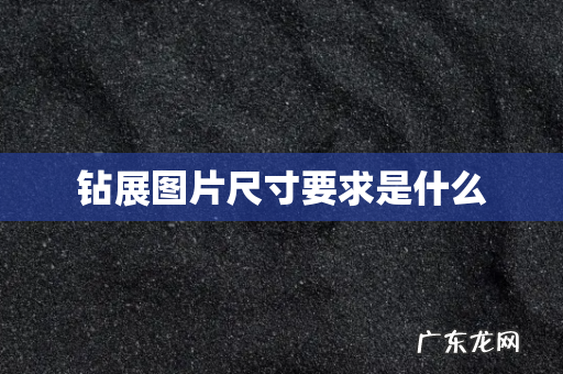 钻展图片尺寸要求是什么
