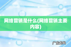 网络营销主要内容 网络营销是什么