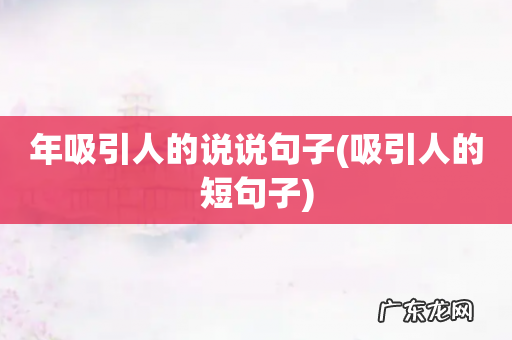 吸引人的短句子 年吸引人的说说句子