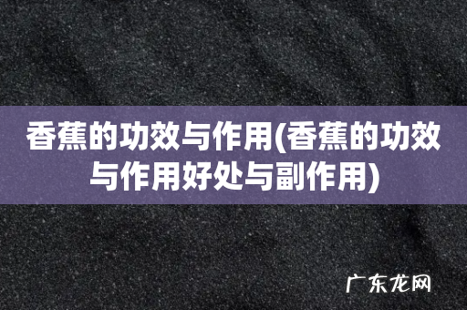 香蕉的功效与作用好处与副作用 香蕉的功效与作用