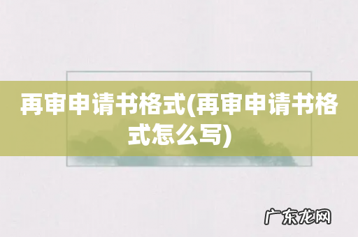 再审申请书格式怎么写 再审申请书格式