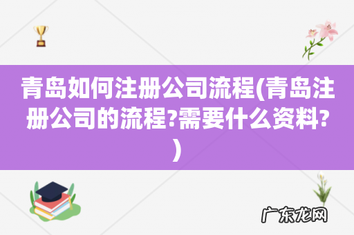 青岛注册公司的流程?需要什么资料? 青岛如何注册公司流程