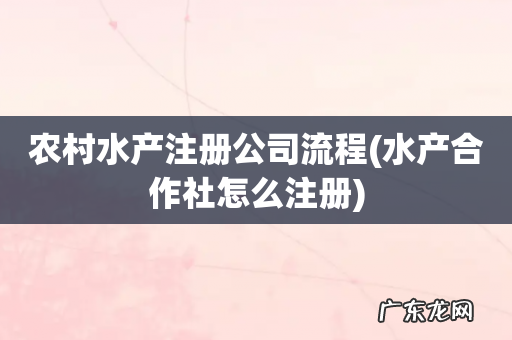水产合作社怎么注册 农村水产注册公司流程