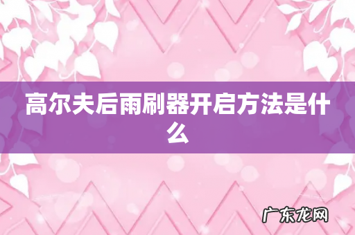 高尔夫后雨刷器开启方法是什么