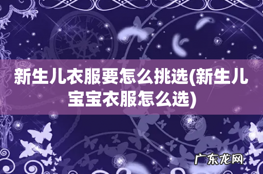 新生儿宝宝衣服怎么选 新生儿衣服要怎么挑选