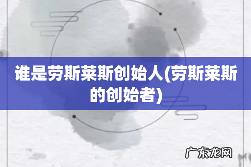 劳斯莱斯的创始者 谁是劳斯莱斯创始人