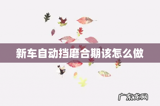 新车自动挡磨合期该怎么做