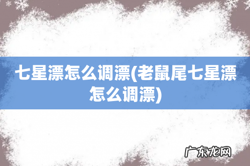 老鼠尾七星漂怎么调漂 七星漂怎么调漂