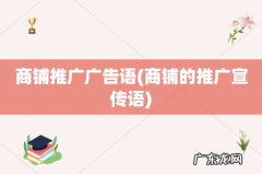 商铺的推广宣传语 商铺推广广告语