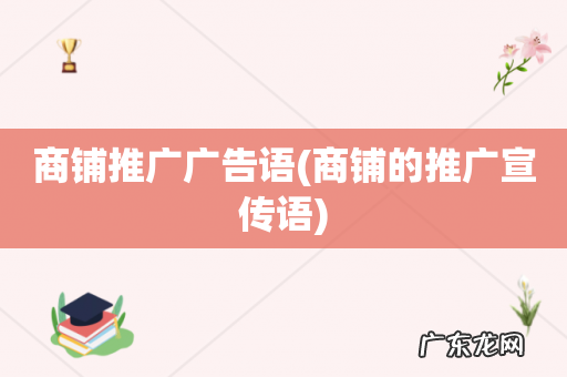商铺的推广宣传语 商铺推广广告语