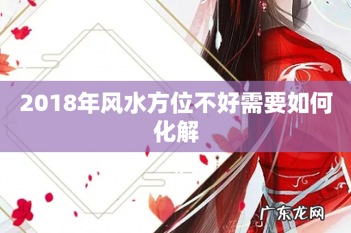 2018年风水方位不好需要如何化解