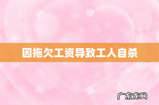 因拖欠工资导致工人自杀