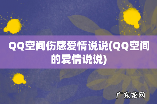 QQ空间的爱情说说 QQ空间伤感爱情说说