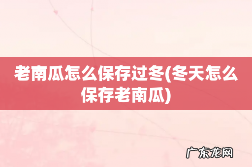 冬天怎么保存老南瓜 老南瓜怎么保存过冬