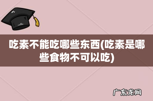 吃素是哪些食物不可以吃 吃素不能吃哪些东西