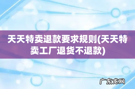 天天特卖工厂退货不退款 天天特卖退款要求规则