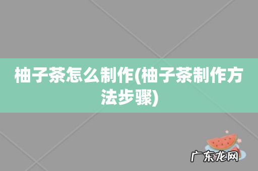 柚子茶制作方法步骤 柚子茶怎么制作