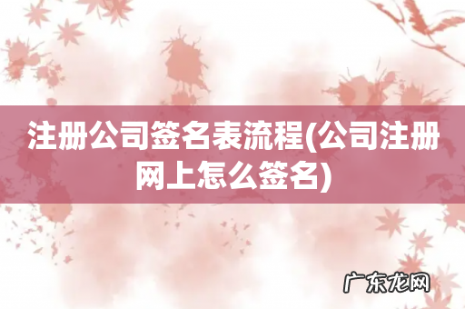 公司注册网上怎么签名 注册公司签名表流程