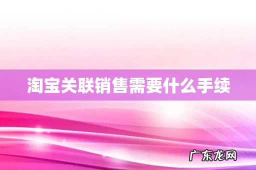 淘宝关联销售需要什么手续