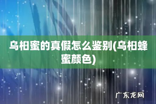 乌桕蜂蜜颜色 乌桕蜜的真假怎么鉴别