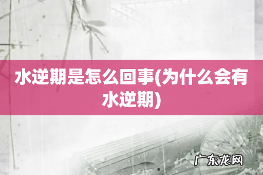 为什么会有水逆期 水逆期是怎么回事