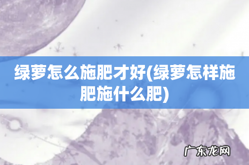 绿萝怎样施肥施什么肥 绿萝怎么施肥才好