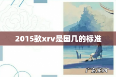 2015款xrv是国几的标准