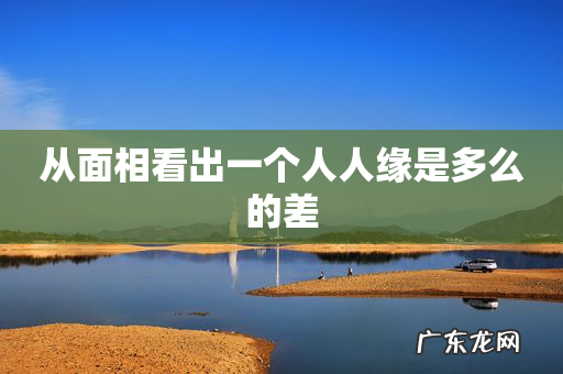 从面相看出一个人人缘是多么的差