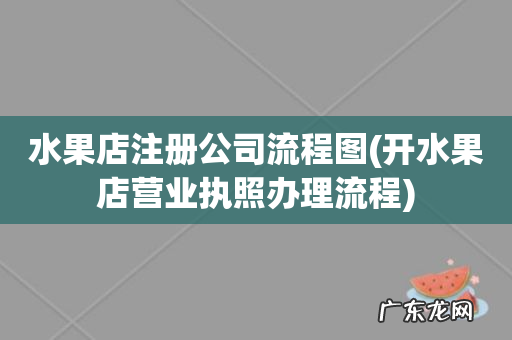 开水果店营业执照办理流程 水果店注册公司流程图