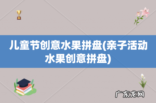 亲子活动水果创意拼盘 儿童节创意水果拼盘