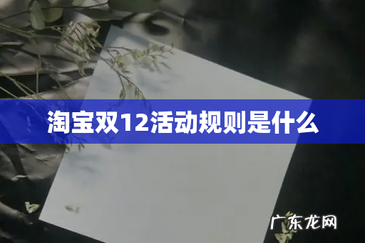 淘宝双12活动规则是什么
