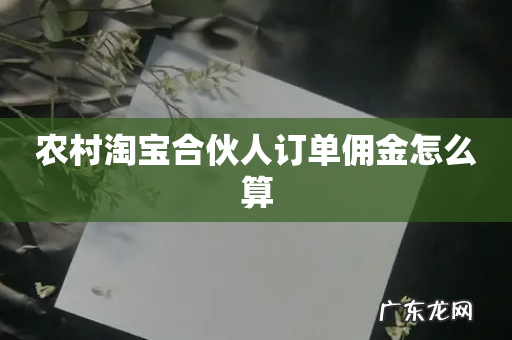 农村淘宝合伙人订单佣金怎么算