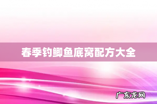 春季钓鲫鱼底窝配方大全