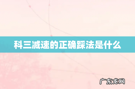 科三减速的正确踩法是什么