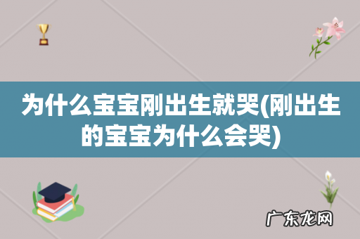 刚出生的宝宝为什么会哭 为什么宝宝刚出生就哭