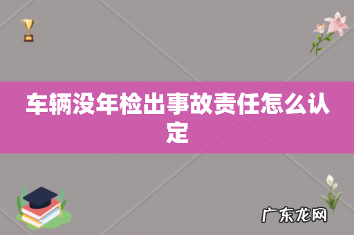 车辆没年检出事故责任怎么认定