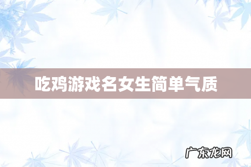 吃鸡游戏名女生简单气质