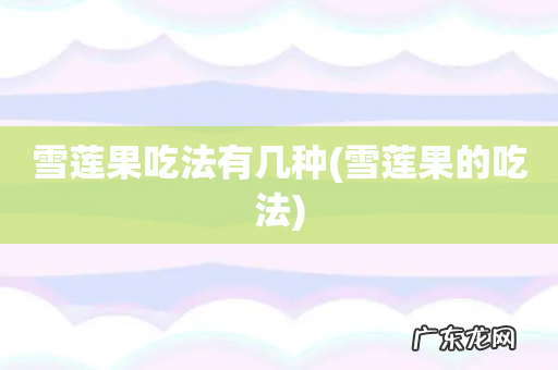 雪莲果的吃法 雪莲果吃法有几种