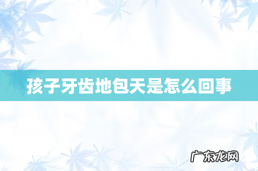 孩子牙齿地包天是怎么回事